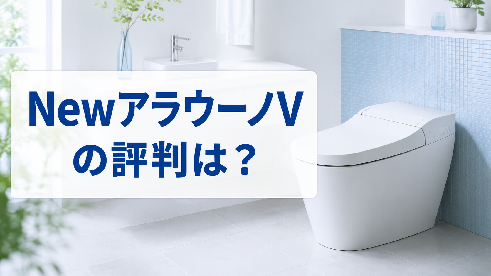 NewアラウーノVの評判は？