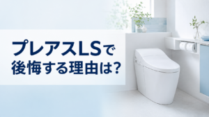プレアスLSで後悔する理由は?