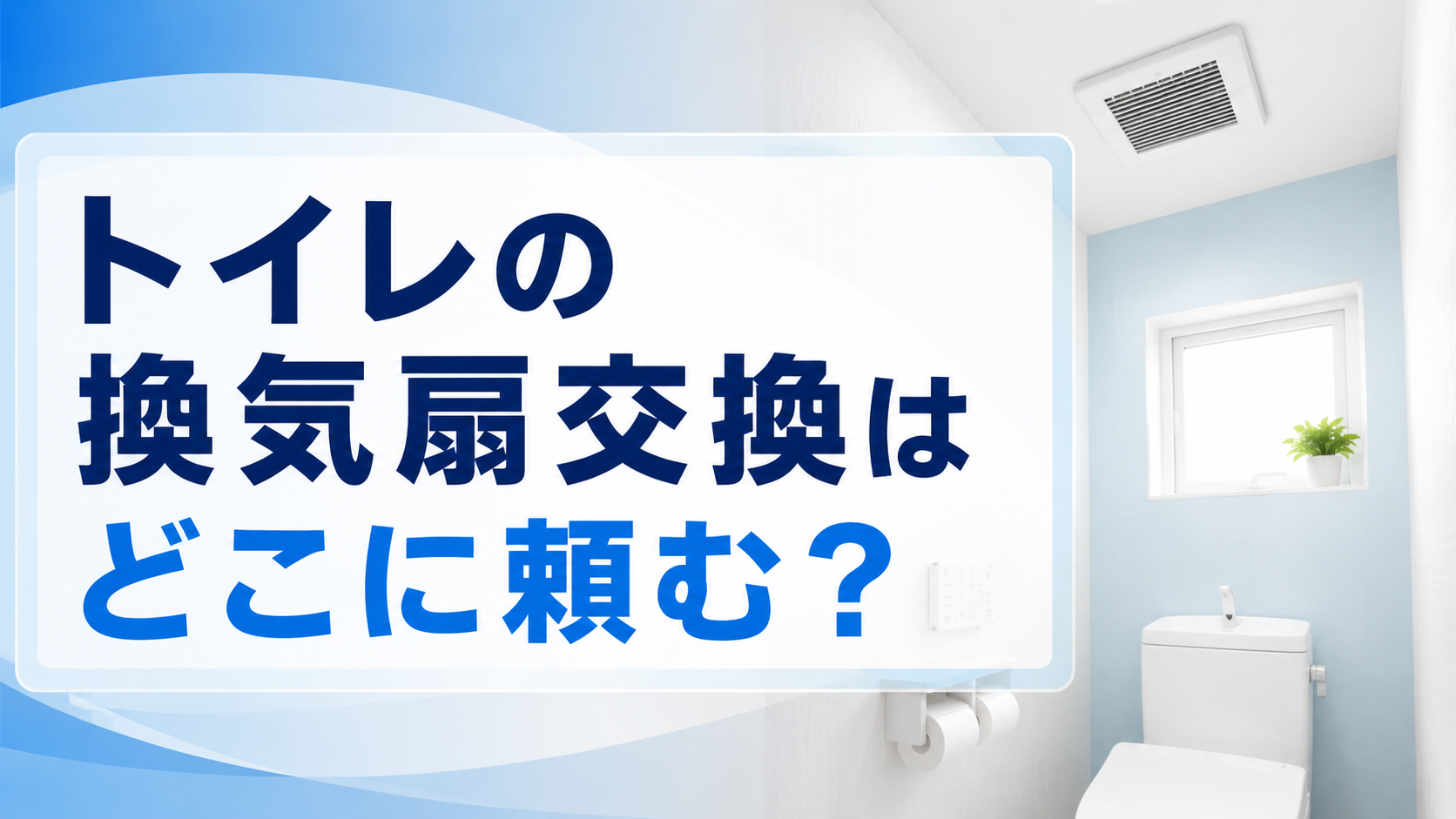 トイレの換気扇交換は自分でできる？