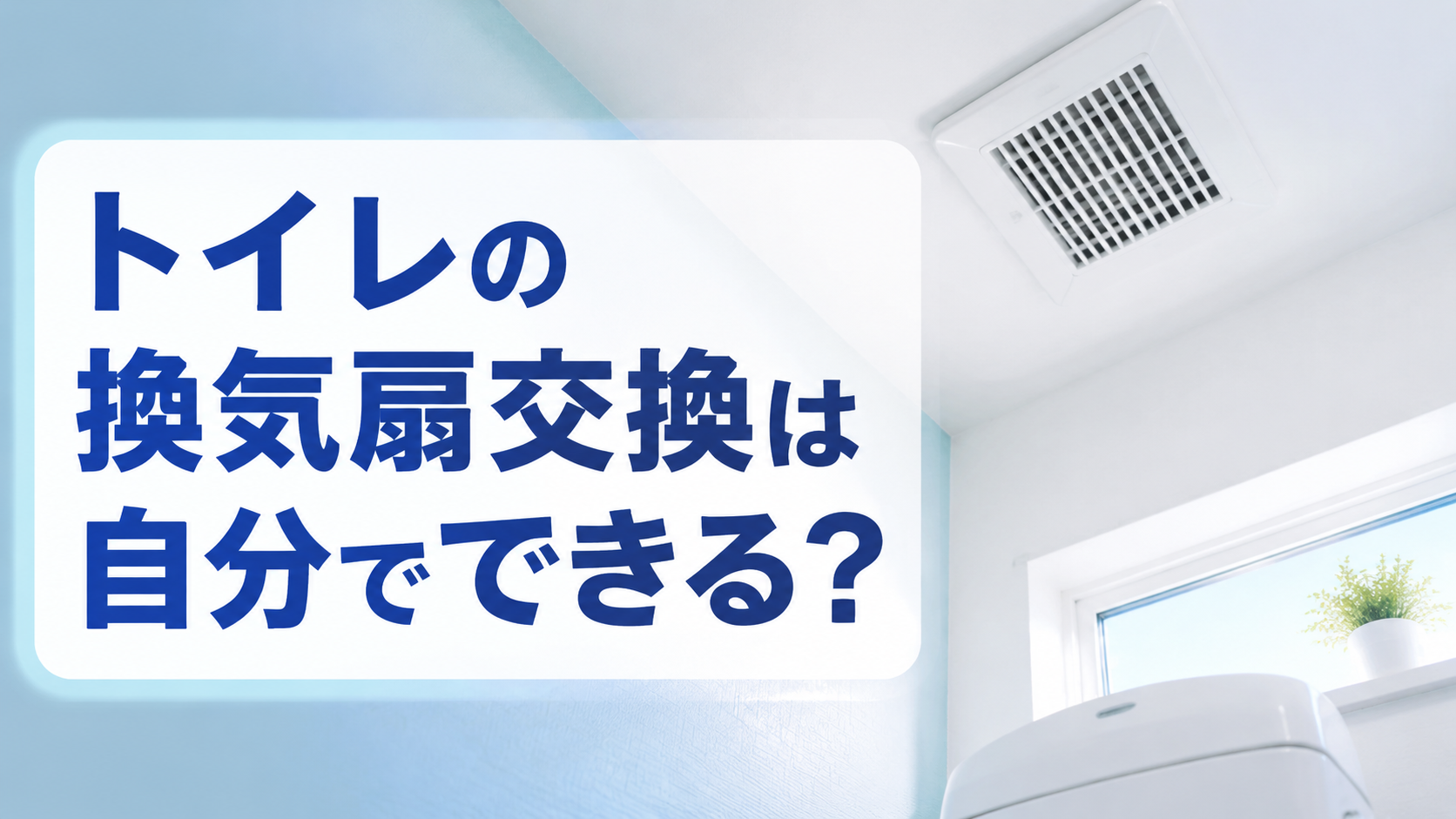 トイレの換気扇交換は自分でできる？
