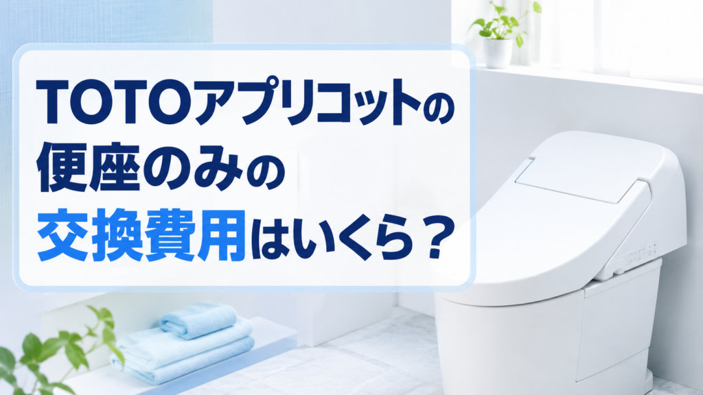 TOTOアプリコットの便座のみの交換費用はいくら？