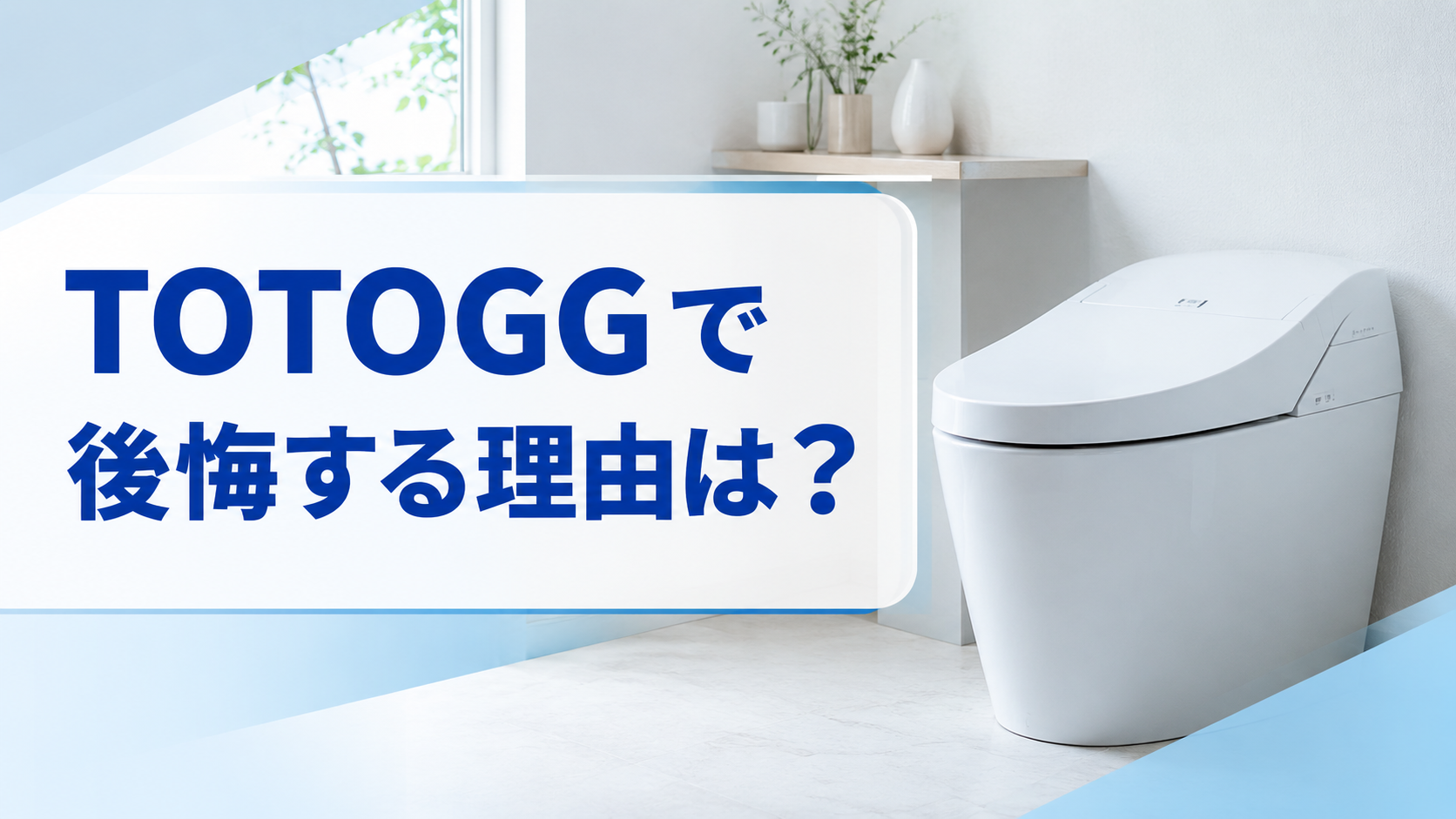 TOTOGGで後悔する理由は?