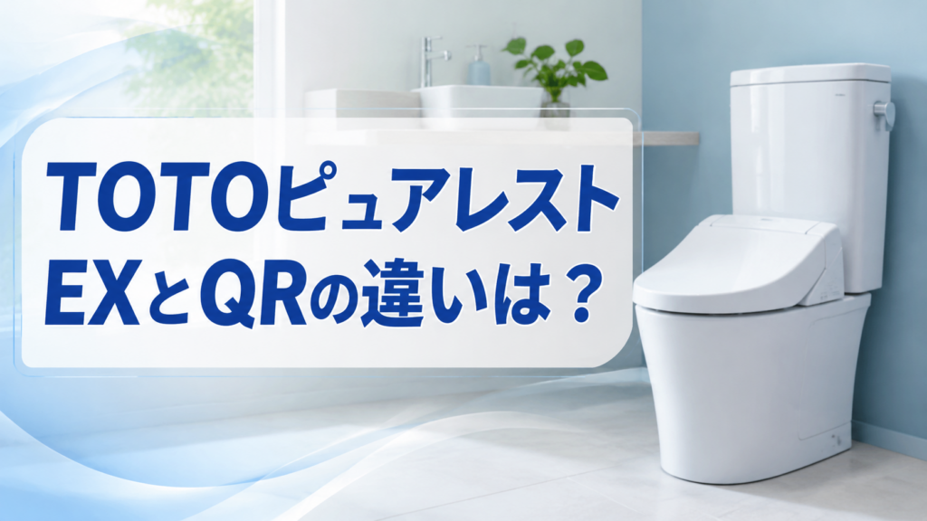 TOTOピュアレストEXとQRの違いは？