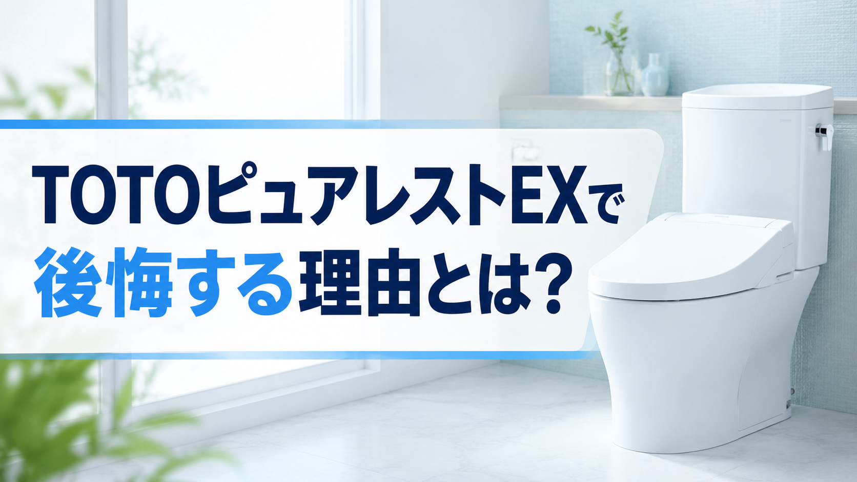 TOTOピュアレストEXで後悔する理由とは?