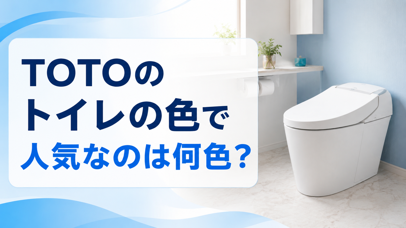 TOTOのトイレの色で人気なのは何色？