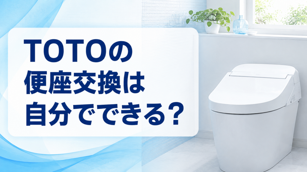 TOTOの便座交換は自分でできる？