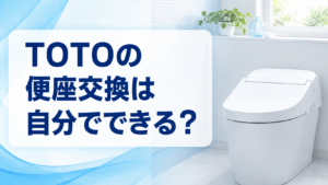 TOTOの便座交換は自分でできる?