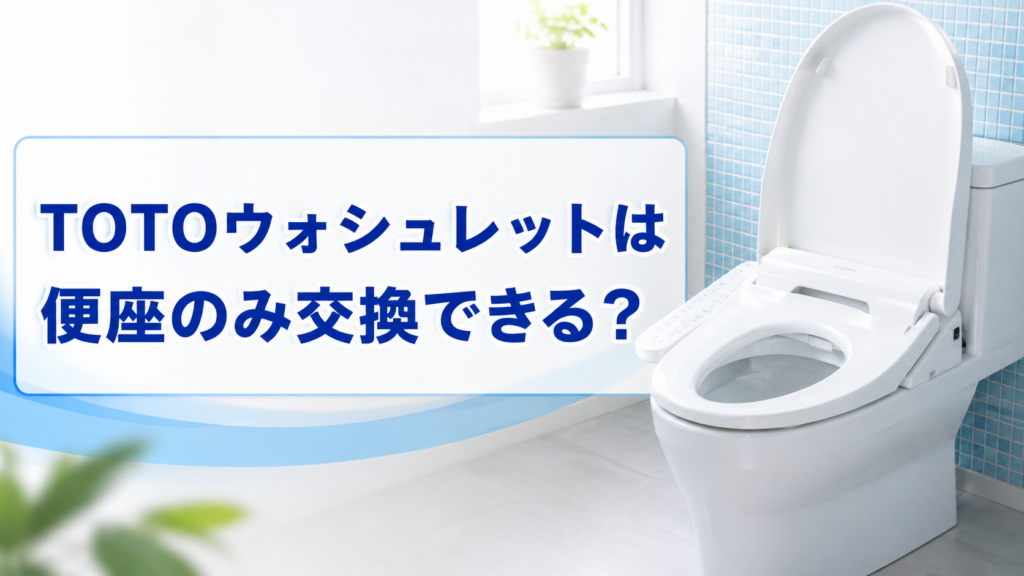 TOTOウォシュレットは便座のみ交換できる？