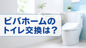 ビバホームのトイレ交換は?