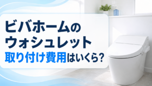 ビバホームのウォシュレット取り付け費用はいくら?