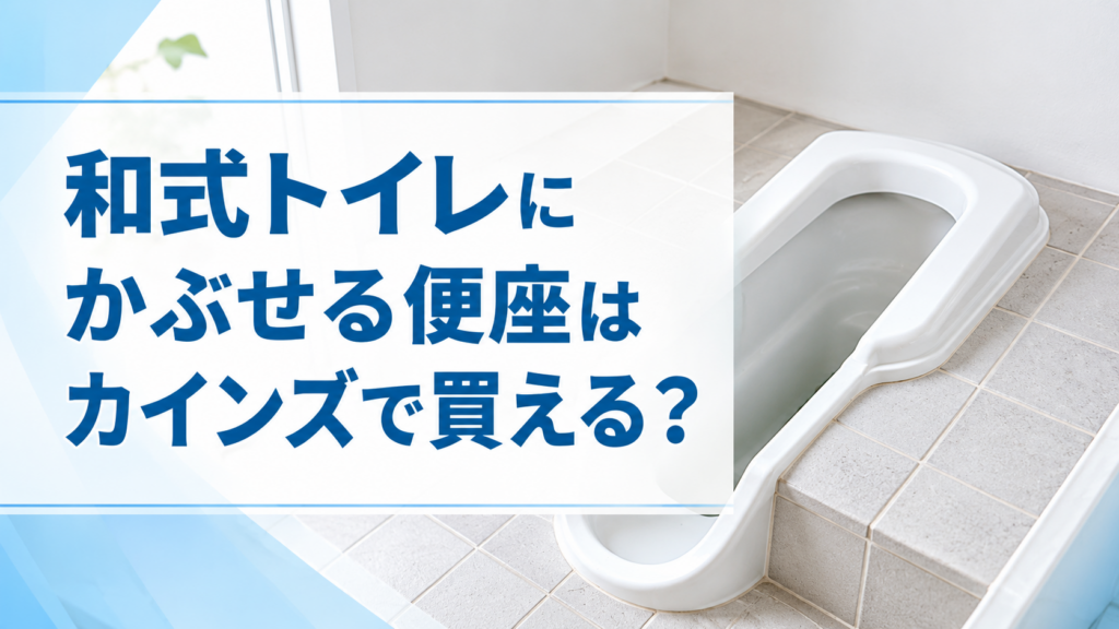 和式トイレにかぶせる便座はカインズで買える？
