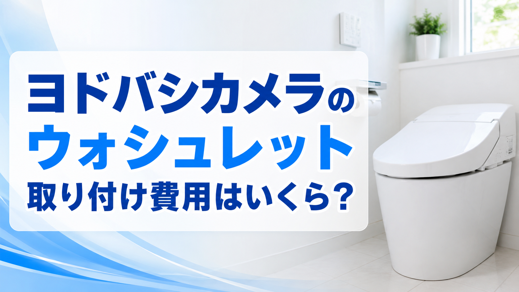 ヨドバシカメラのウォシュレット取り付け費用はいくら？