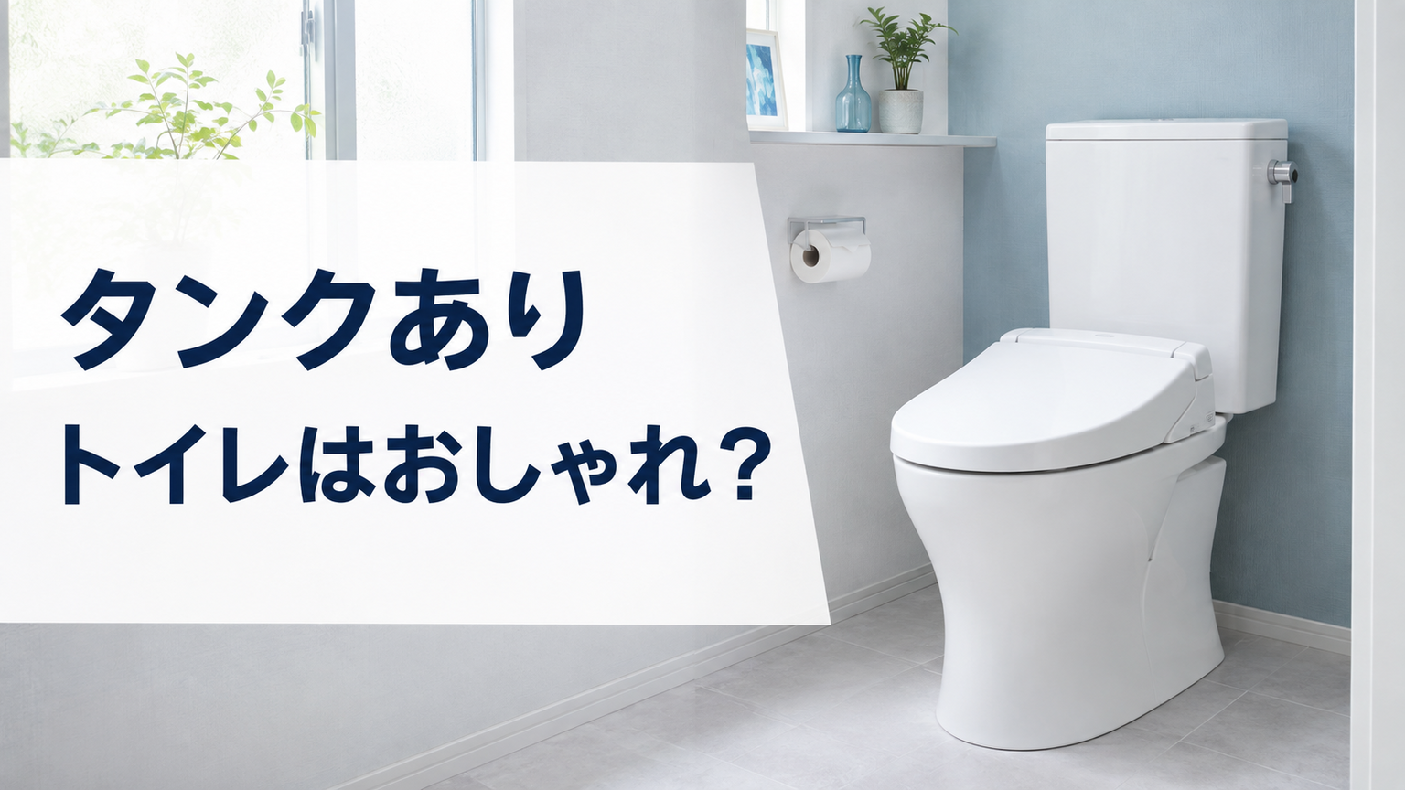 タンクありトイレはおしゃれ？