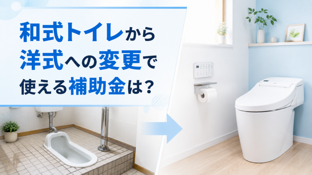 トイレの和式から洋式へのリフォームで使える補助金は？