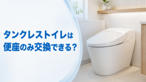 タンクレストイレは便座のみ交換できる?
