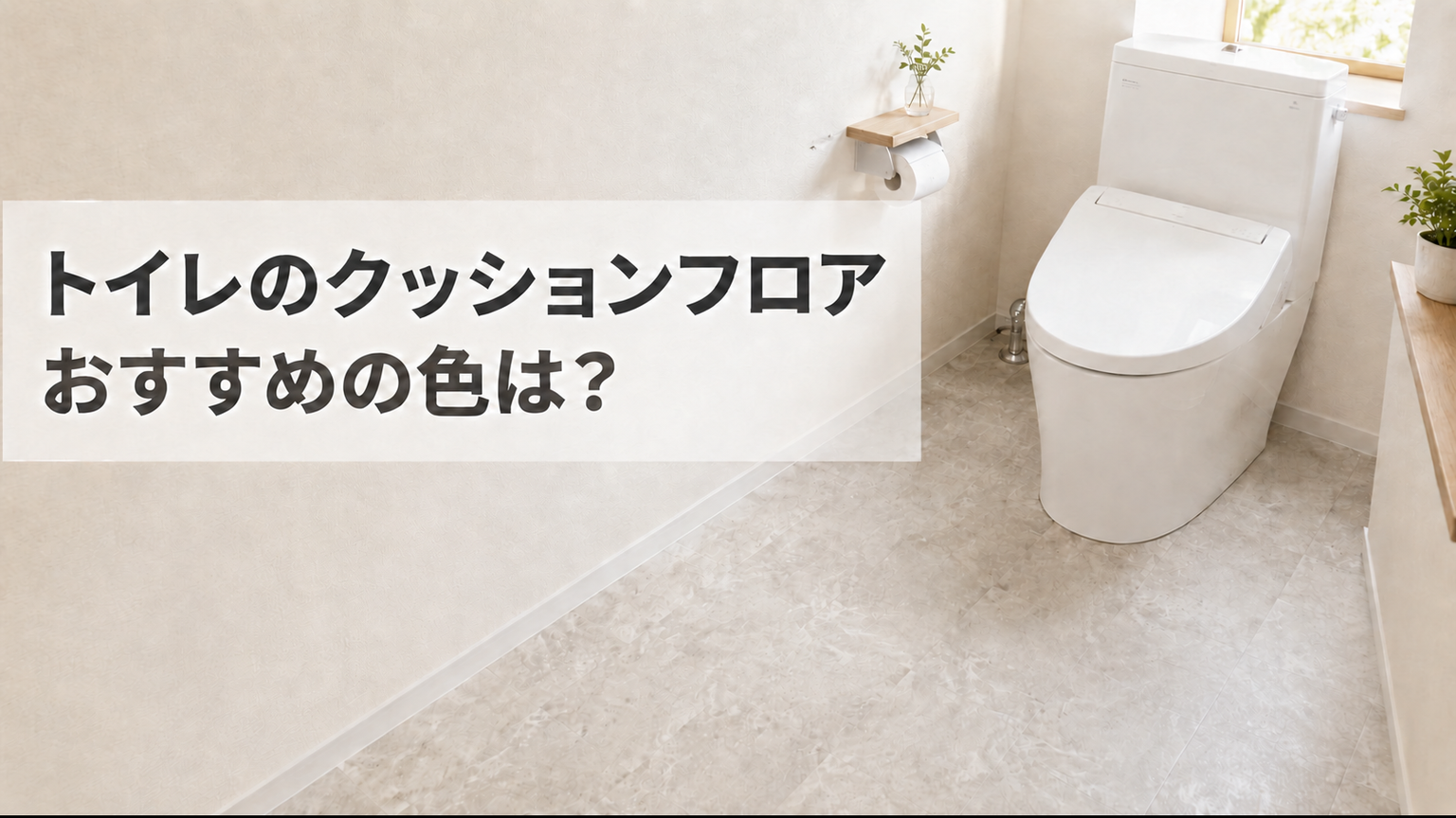 トイレのクッションフロアの色でおすすめは？