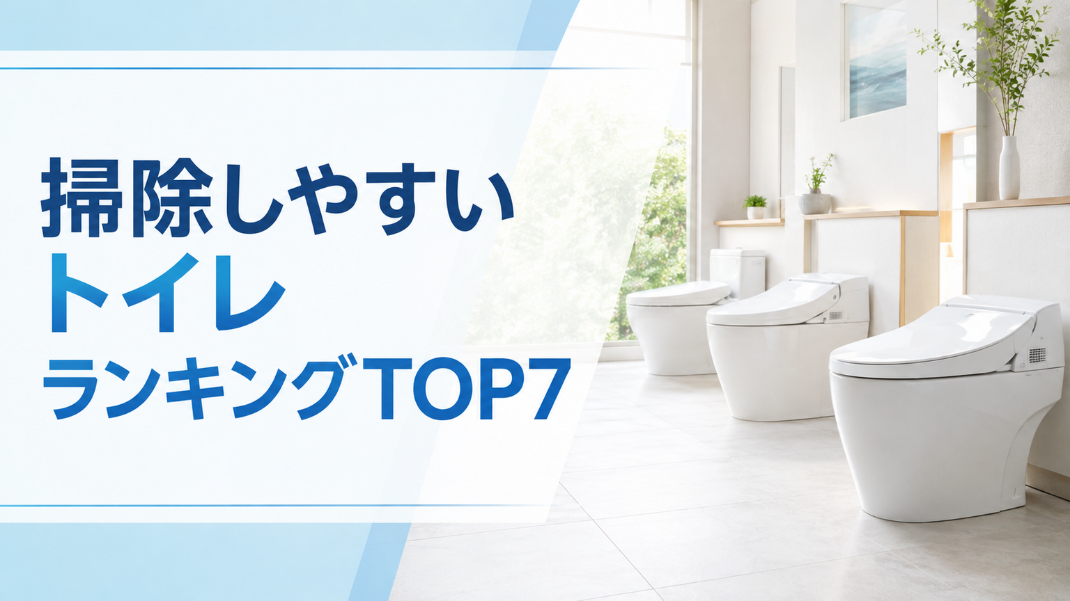 掃除しやすいトイレランキングTOP7