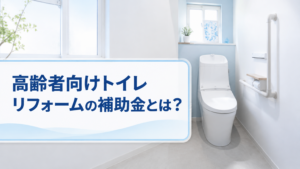 高齢者向けのトイレリフォームの補助金とは?