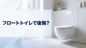 フロートトイレで後悔?