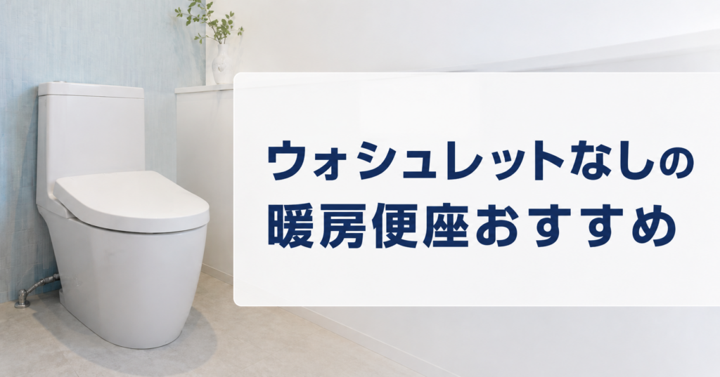 暖房便座でウォシュレットなしのおすすめは？