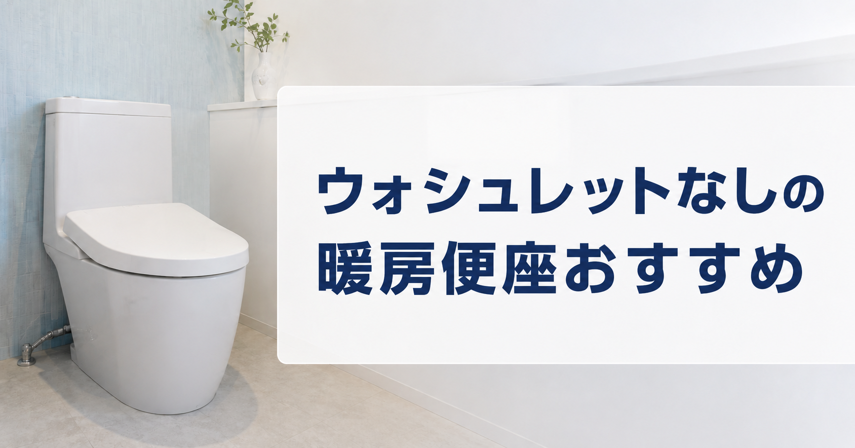 暖房便座でウォシュレットなしのおすすめは？
