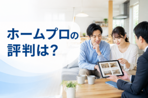 ホームプロの評判は？