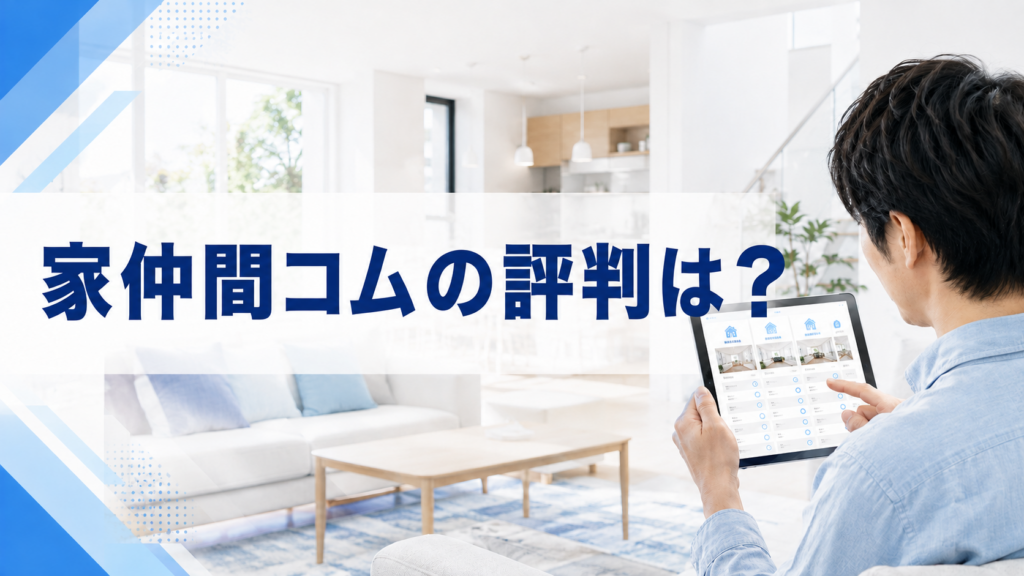 家仲間コムの評判は？