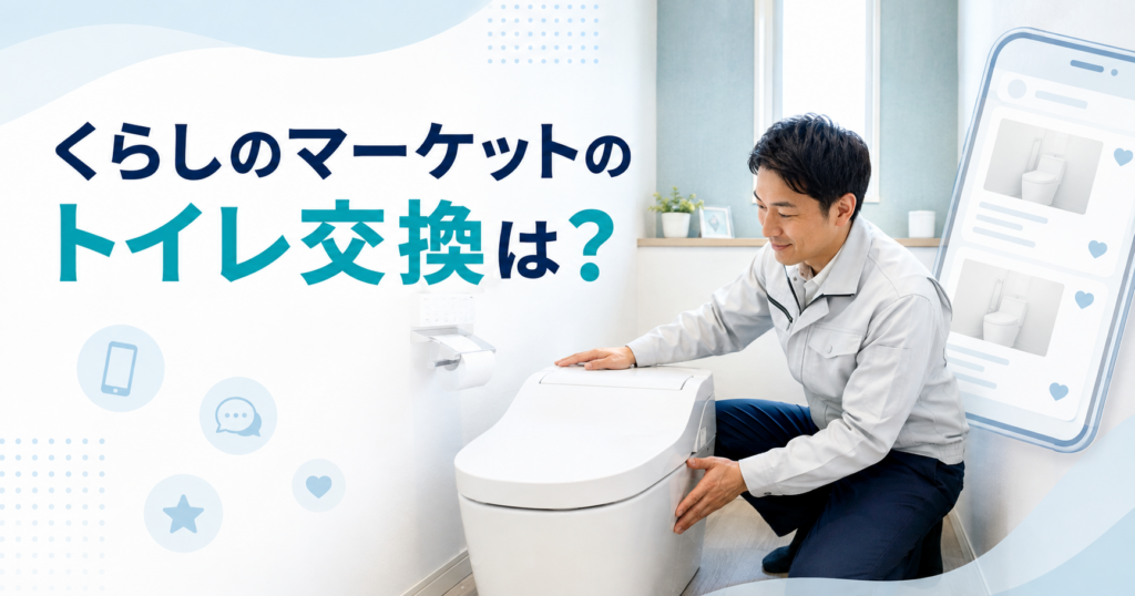 くらしのマーケットのトイレ交換は？