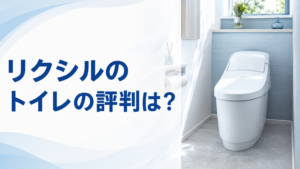 リクシルのトイレの評判は？