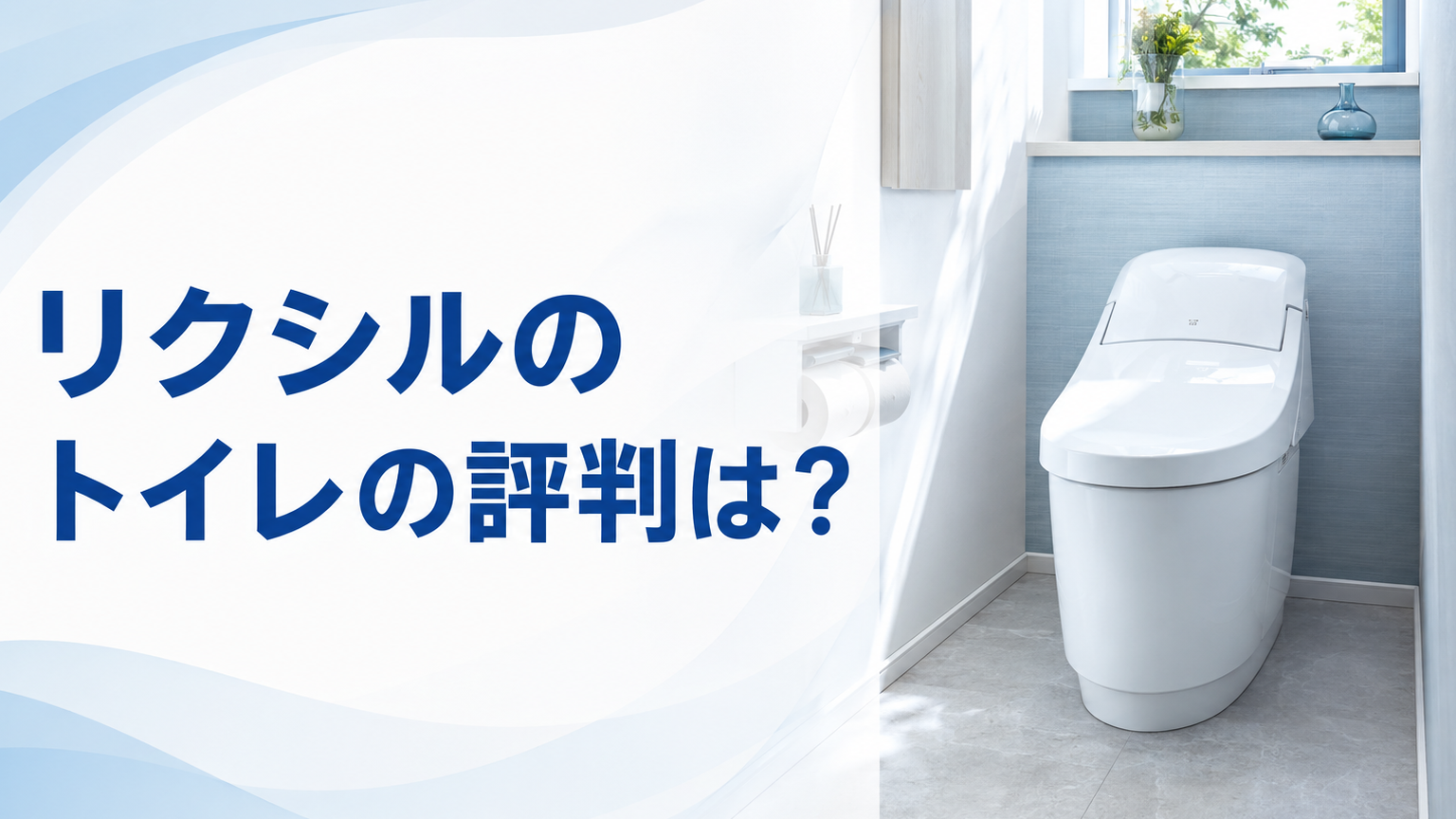 リクシルのトイレの評判は？