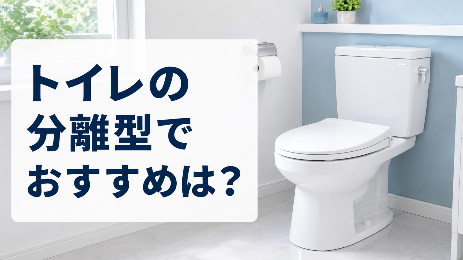 トイレの分離型でおすすめは?