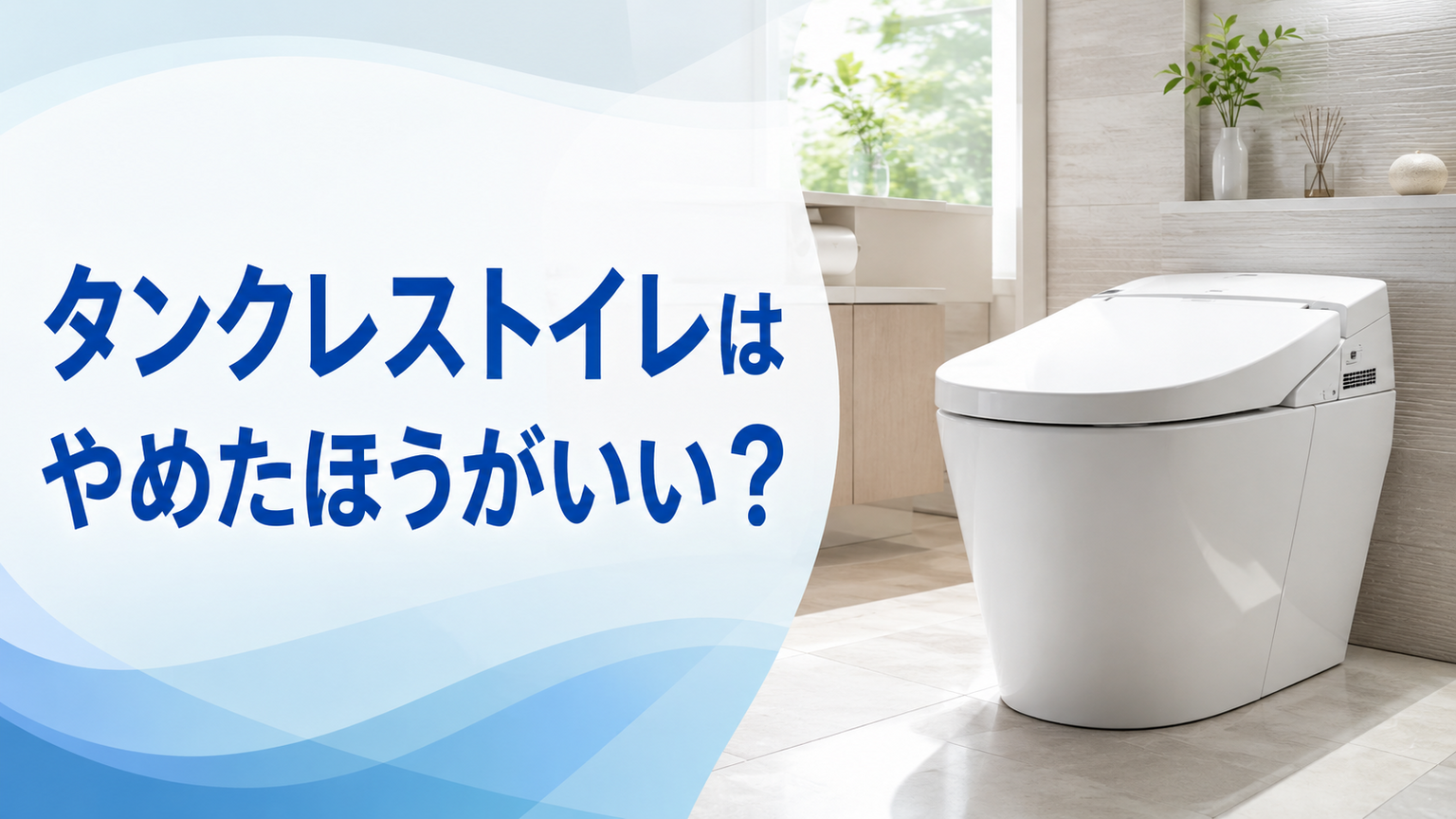 タンクレストイレはやめたほうがいい？