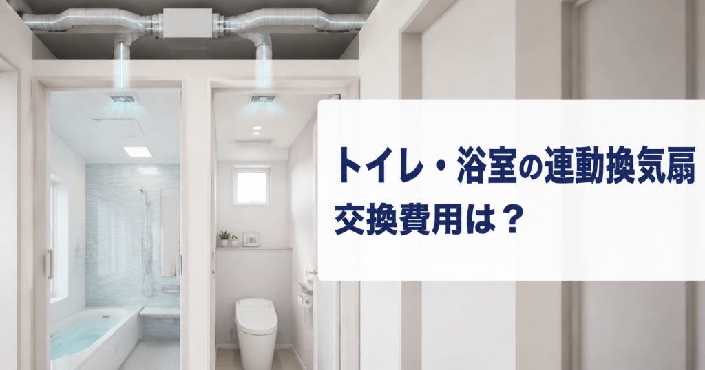 トイレと浴室の換気扇が連動している場合の交換費用は？