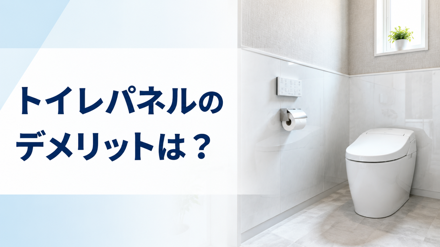 トイレパネルのデメリットは？