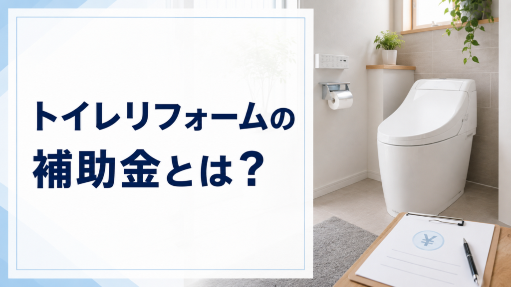 トイレリフォームの補助金とは？