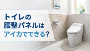 トイレの腰壁パネルはアイカでできる?