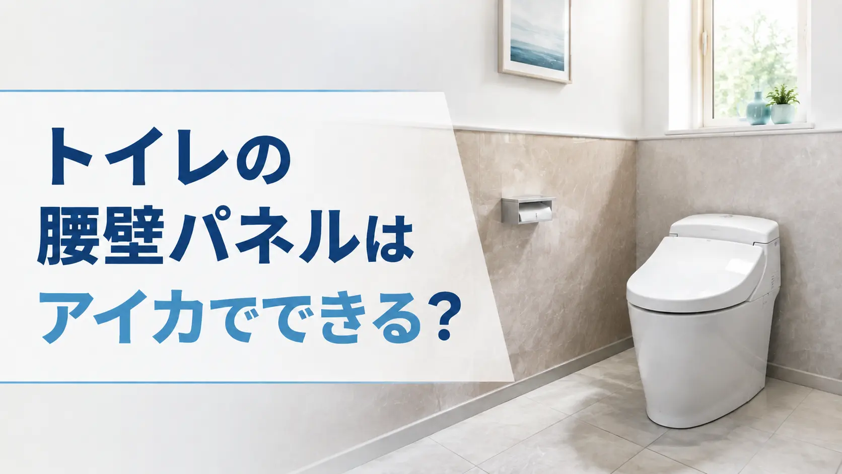 トイレの腰壁パネルはアイカでできる？