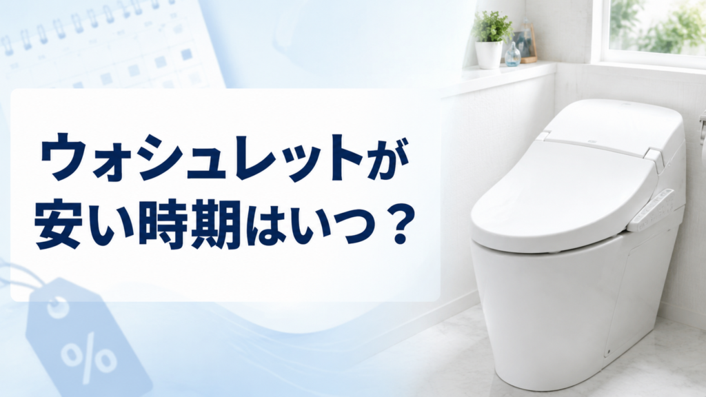 ウォシュレットが安い時期はいつ？